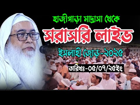 Live🔴হাজীপাড়া মাদ্রাসার ইসলাহী জোড় থেকে সরাসরি লাইভ🔴আলোচনা পেশ করছেনঃ- শায়েখ মাওলানা আব্দুল আউয়াল