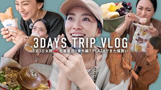 古着屋にアウトレットで爆買い💸からの食べまくり2泊3日の40代女ふたり旅VLOG