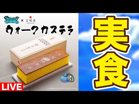 【ドラクエウォーク】文明堂のカステラが届きました!! 食べながら千里行をリーザスします!!【DQW】