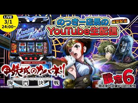 【スマスロ 甲鉄城のカバネリ 海門決戦】のっキー店長の生配信！！閉店後のお店から設定6試打配信 #スマスロ #カバネリ2 #サミー