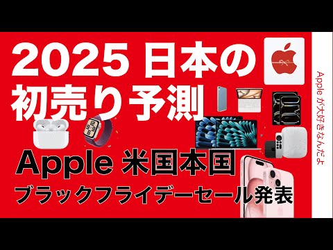 【2025日本のApple初売り予測】米国公式ブラックフライデーセールから占う！新機種はある？