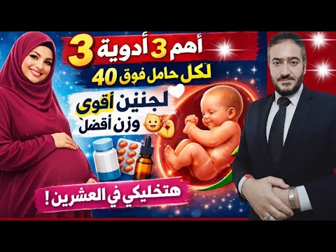 3 أدوية مهمة لكل حامل فوق 40 لجنين أقوى ووزن أفضل 👶💪 تخليكي في العشرين