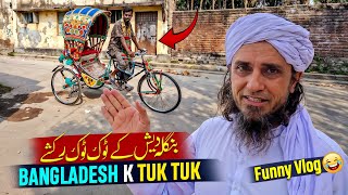 Bangladesh K Tuk Tuk Rakhsey - Mufti Tariq Masood Vlog 2025