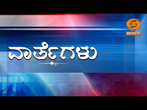 LIVE | Kannada News | 09 PM | 07.04.2026 | DD Chandana