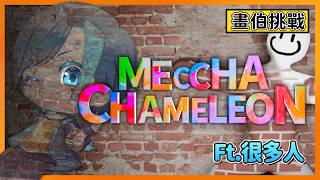 【Meccha Chameleon】Ft.很多人 .... 晚點開放觀眾場 【Meko視角】