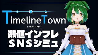 【TimelineTown】私も万バズしてみたい！SNSシミュレーションTimelineTown！【Vtuber】