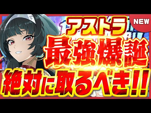 【ゼンゼロ】無凸＆完凸解説！新キャラ『アストラが最強すぎて絶対に入手しないと後悔します』【最強育成】【攻略解説実況】【ゼンレスゾーンゼロ】