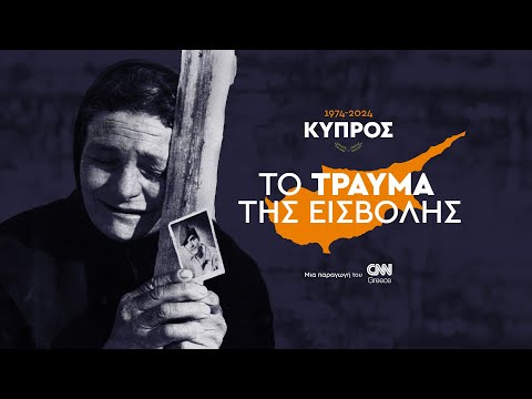 Κύπρος 1974-2024. Το τραύμα της εισβολής (trailer)