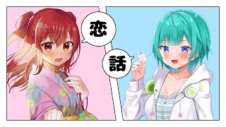 【恋バナ雑談】 なんで誘われた私が枠建ててるんだっけ【ゲスト/碧馬らいむ】