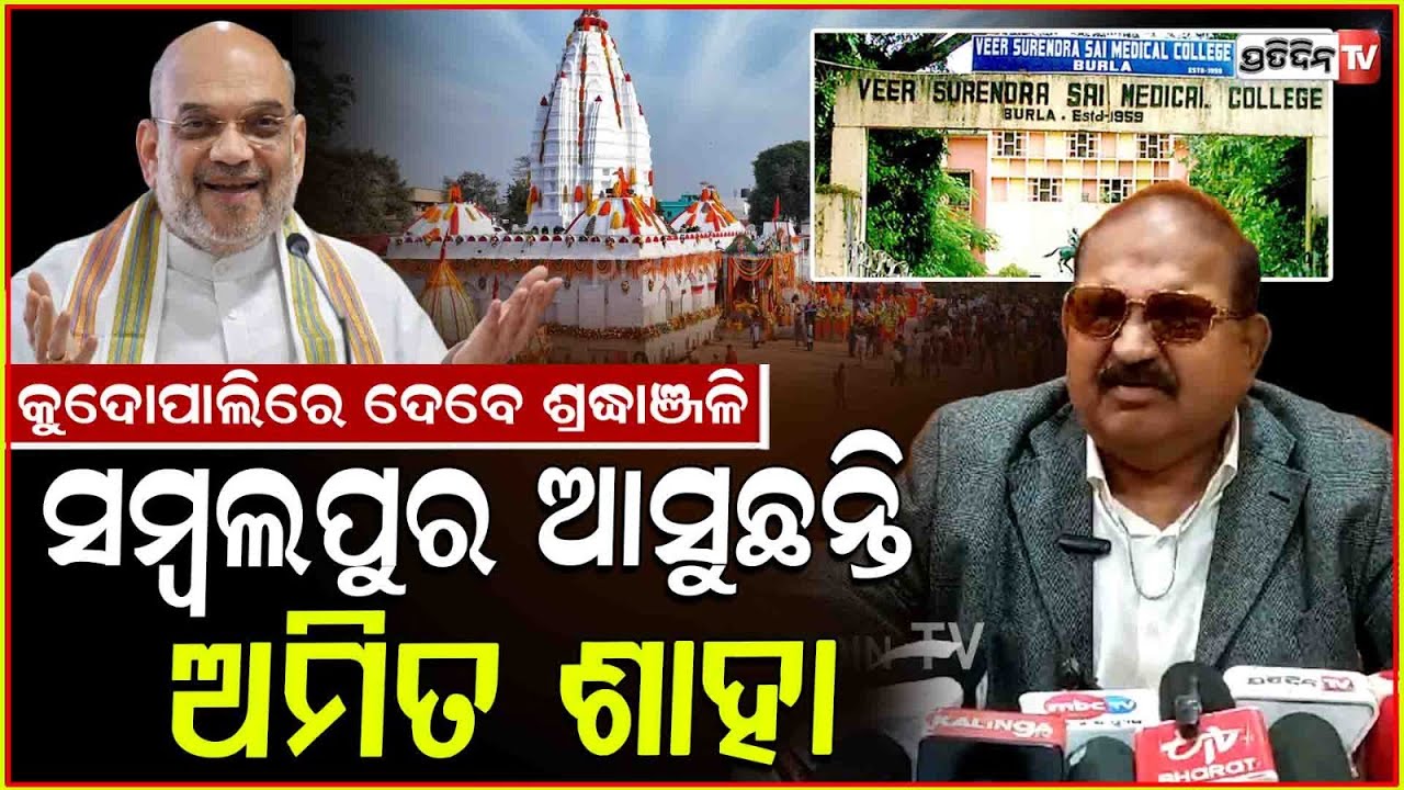 ସମ୍ବଲପୁର ଆସୁଛନ୍ତି ଅମିତ୍ ଶାହା, କାର୍ଯ୍ୟକ୍ରମ ସୂଚନା ଦେଲେ ଜୟ ନାରାୟଣ।HM Amit Shah Sambalpur visit, odisha.