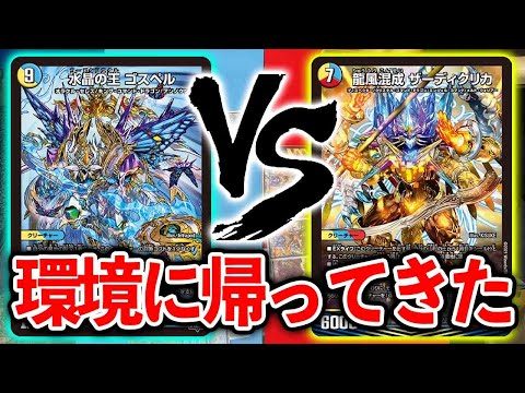 【１週間だけの新環境】今後要注目！火水光ゴスペル VS 5cザーディクリカ