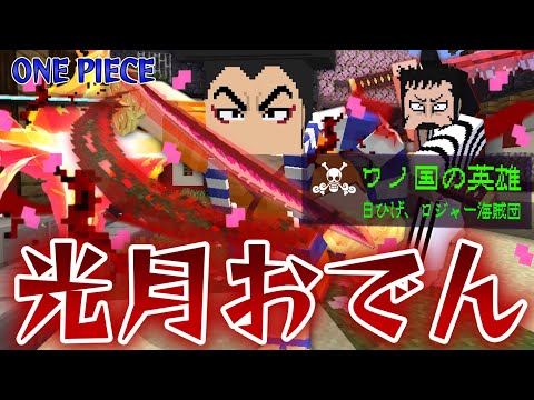 最強の英雄『光月おでん』のおでん二刀流がヤバすぎる！！白ひげやロジャーに認められた最強の力で四皇カイドウを倒せ！【マインクラフト｜ワンピース】