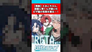 とおこちゃん、青くんが描いたピザ屋の写真を部屋に飾る #ホロライブ #反応集