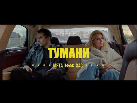 М'ЯТА feat.ХАС - Тумани | Маємо те, що маємо (mood video)
