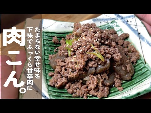 これで確実にふっくら仕上がります【幸せな味とがするよ】肉こんにゃく。常備菜にも