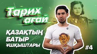 Қазақтың батыр ұшқыштары/«Тарих ағай» №4