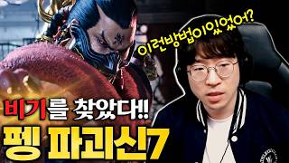 깨달음을 얻은 무펭, 7괴신 달성 [무릎의철권TV / 260521]