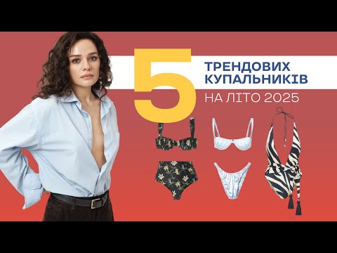 Тренди Купальників Літа 2025