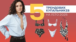 Тренди Купальників Літа 2025