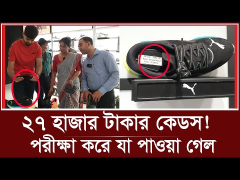 ২৭০০০ টাকার কেডস, অভিযানে পরীক্ষা করে যা পাওয়া গেল | puma shoes | vokta odhikar | shoes price bd