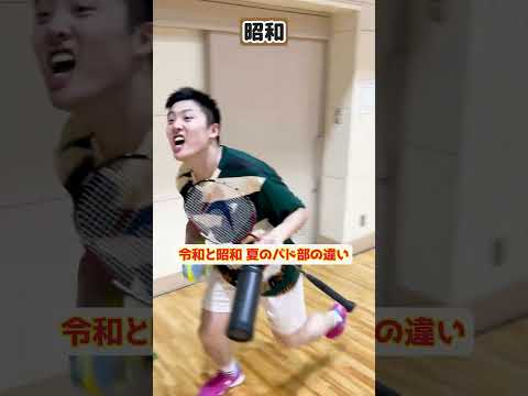 【令和と昭和】夏の部活の違い【バドミントン】#shorts
