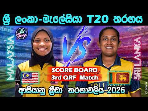 ශ්‍රී ලංකා-මැලේසියා T20 තරගය| Sri Lanka W Vs Malaysia W T20 |Asian Games| Score &amp; Commentary| 09/18