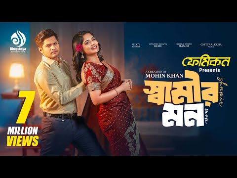 Shamir Mon | স্বামীর মন ।Full Drama ।Niloy Alamgir | Heme | Mohin Khan | Bangla New Natok 2025