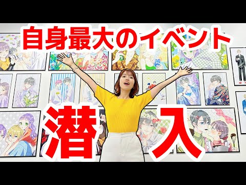 プロ漫画家がイベントやるのでどんなものか潜入してみた！