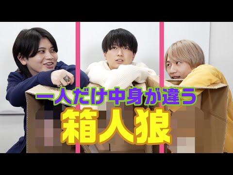 【箱人狼】この中に一人箱の中身が違う人がいます!【あいつが怪しい】