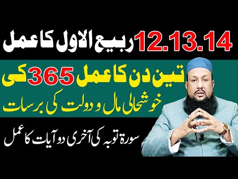 12 13 14 Rabi Ul Awal Ka Amal | Khushali Mal o Dulat ki Barsat Ka Amal | Peer Mehmood Hassan