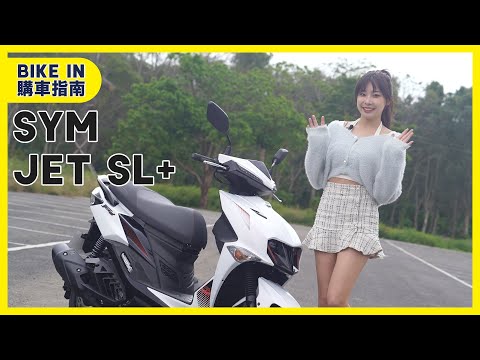 [購車指南] SYM JET SL+