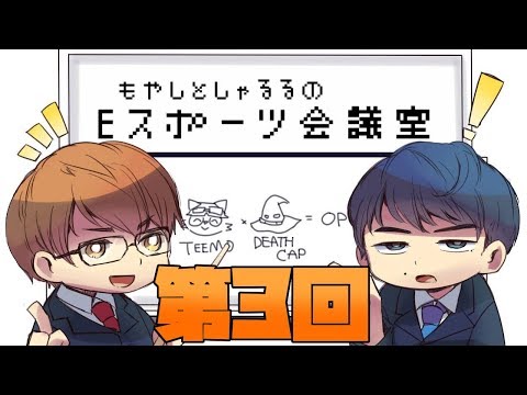 [ラジオ]もやしとしゃるるのEスポーツ会議室 #3 「デバイスについて考えよう！」