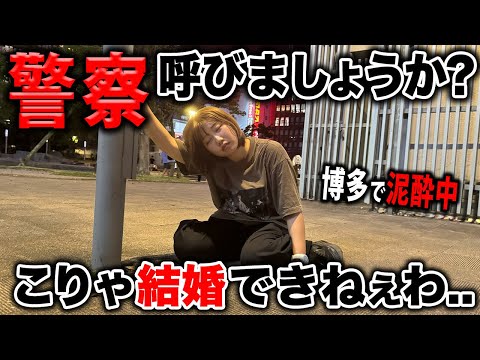 【泥酔】結婚出来ない女のプライベート飲み歩きがマジで酷すぎる…【博多旅行】