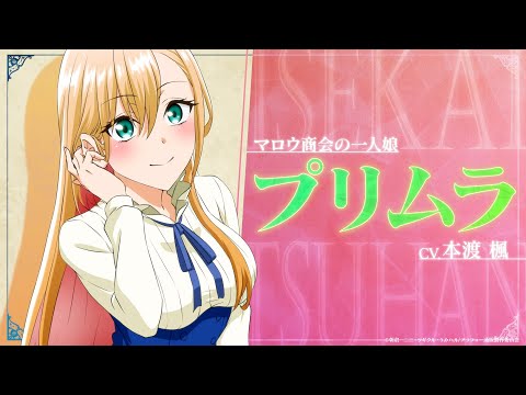 TVアニメ『アラフォー男の異世界通販』キャラクターPV 〜プリムラ編〜／TOKYO MX他にて毎週木曜22:30より放送中！！