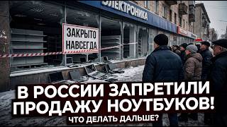 В России запретили продажу компьютеров?