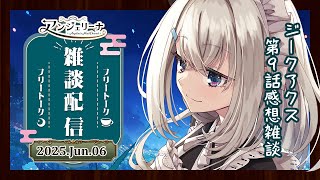 【 #アンジェリーナ・ホワイト 】 メイド と ジークアクス の9話感想戦！【 Vtuber 雑談配信 】