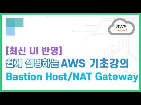 (리뉴얼)쉽게 설명하는 AWS 기초강의 30.Bastion Host/NAT Gateway