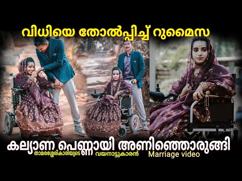 വീൽചെയറിൽ കല്യാണ പെണ്ണായി റുമൈസക്ക് അൻവർ കൂടെ | Rumaisa & Anwer wedding video | kerala wedding video