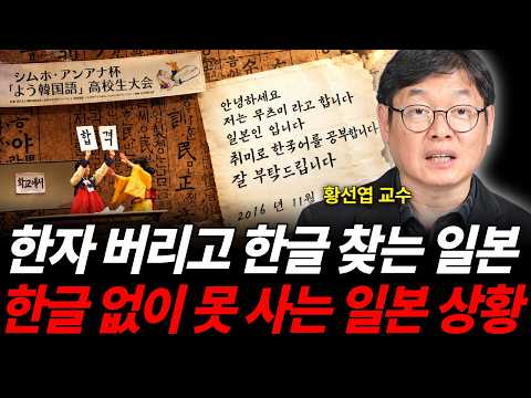 한자 버리고 <strong>한글</strong> 찾는 일본 <strong>한글</strong> 없이 못 사는 일본 상황 (황선엽 교수 / 2부)