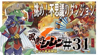 【風来のシレン】地変学者の実験場ってなんだ？＃31【翁とかげ】