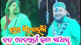 କାହ୍ନା ଭାଇ ଙ୍କ ସୁପର୍ ଡୁପର ସିନ୍ // ବଡ ବେଦରଦୀ କଳା ସାଆନ୍ତ // Jatra Singhabahini /Bada Badardi KalaSanta