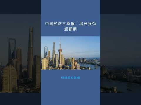 中国经济三季报:增长强劲超预期:明鏡電視速報20251020