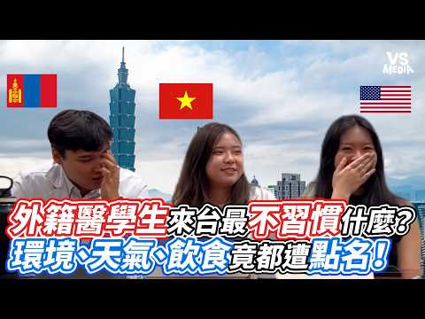 外籍醫學生來台最不習慣什麼？環境、天氣、飲食竟都遭點名！｜VS MEDIAｘ@coldbento