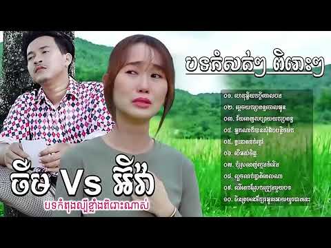 បទកំសត់ៗ​ ពិរោះៗ​ ល្បីៗ​ ចឺម​ និង​ កញ្ញា​ អ៊ីវ៉ា​  ​ ហេតុអ្វីយកប្តីចោលបង​  ​ ម្តេចយកប្រពន្ធចោលអូន