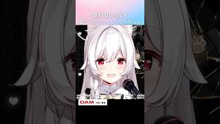 歌枠切り抜き￤愛♡スクリ〜ム!/AiScReam #Shorts #VTuber #歌枠 #切り抜き #愛スクリ〜ム #AiScReam