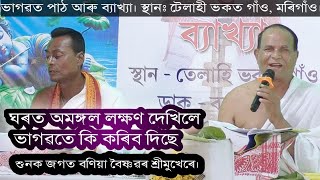 ভাগৱত পাঠ আৰু ব্যাখ্যা। জগত বণিয়া বৈষ্ণৱ।