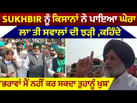 sukhbir ਨੂੰ ਕਿਸਾਨਾਂ ਨੇ ਪਾਇਆ ਘੇਰਾ,ਲਾ'ਤੀ ਸਵਾਲਾਂ ਦੀ ਝੜੀ ,ਕਹਿੰਦੇ 'ਭਰਾਵਾਂ ਮੈਂ ਨਹੀਂ ਕਰ ਸਕਦਾ ਤੁਹਾਨੂੰ ਖੁਸ਼'