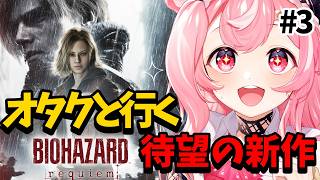 【#バイオハザードレクイエム 】弾も無ェ！ハーブも無ェ！🌱#3【#Vtuber】