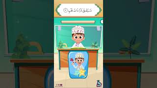 داوود يعلمني سورة المسد - برنامج تفاعلي لتعليم القرآن للأطفال Dawood Teaches Me Surah Al-Masad