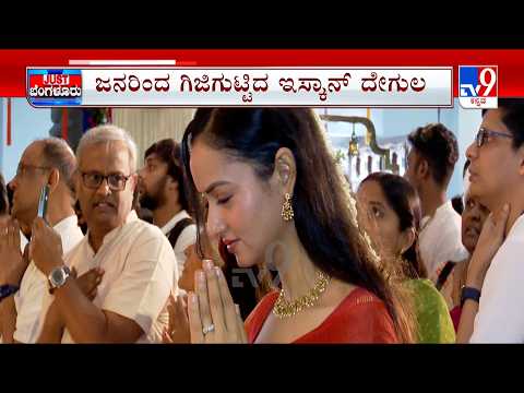 Krishna Janmashtami Celebration 2026: ಇಸ್ಕಾನ್ ನಲ್ಲಿ ಅದ್ಧೂರಿಯಾಗಿ ಜನ್ಮಾಷ್ಟಮಿ ಮಕ್ಕಳಿಗೆ ಗೋಪಿಲೋಲನ ಅಲಂಕಾರ